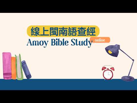 United Evangelical Church of the Philippines [UECP] Thursday Hokkien Bible Study