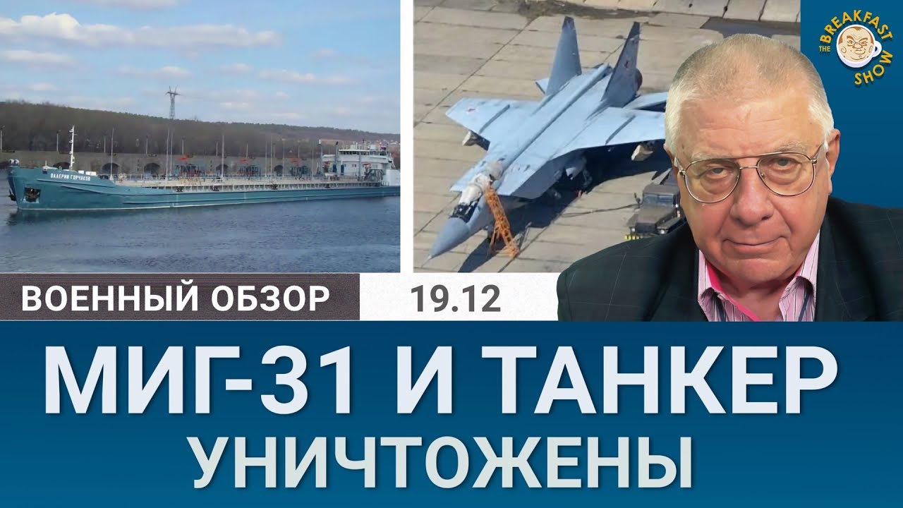 Танкер в Ростове и истребитель МиГ-31 в Крыму уничтожены