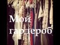 МОЙ ГАРДЕРОБ /MY WARDROBE 