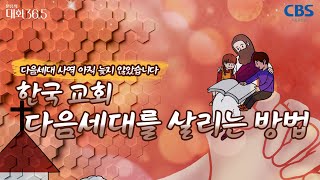 셧다운 위기의 다음세대 | 백소영, 최새롬, 김정준, 전영록 | 대화36.5 10회