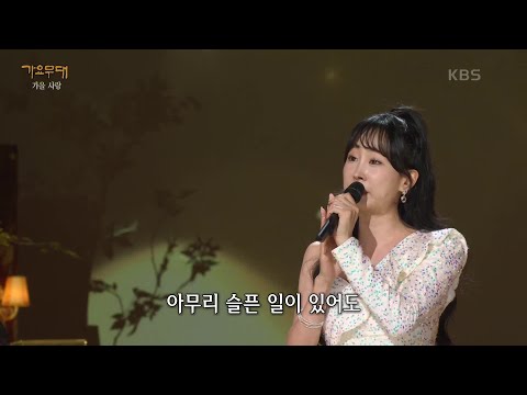 김의영 - 올 가을엔 사랑할거야[가요무대]231023