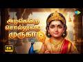 Azhagendra Sollukku 8K Lyrical Video T M Soundararajan Murugan Devotional Songs Tamil