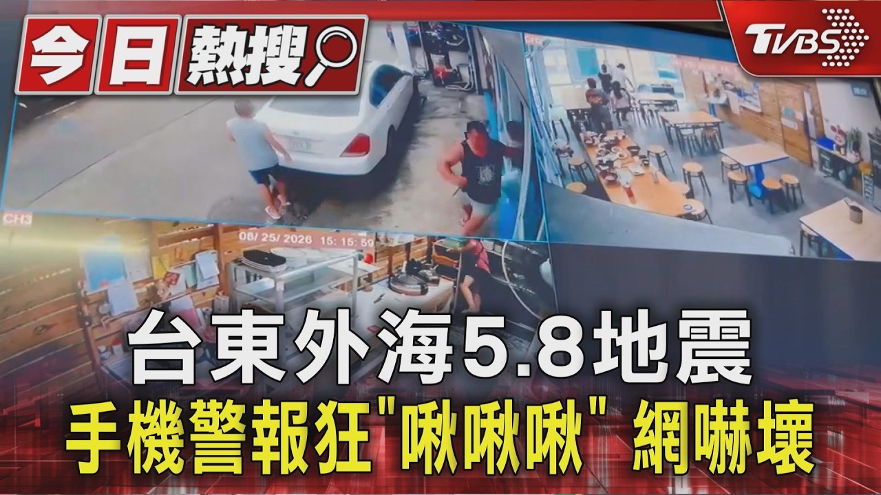 台東外海5.8地震 手機警報狂「啾啾啾」 網嚇壞｜TVBS新聞 @TVBSNEWS01