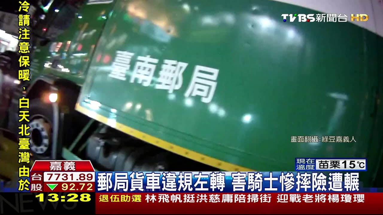 郵務貨車違規左轉　害騎士慘摔卡車底