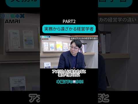 経営学科 【PART2】実務から遠ざかる経営学者 #AMRI #AMRIチャンネル #岩尾俊兵 #経営 #経営学