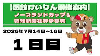 (2026/07/14) 　ノースランドカップ＆報知新聞社杯争奪戦　１日目｜函館競輪