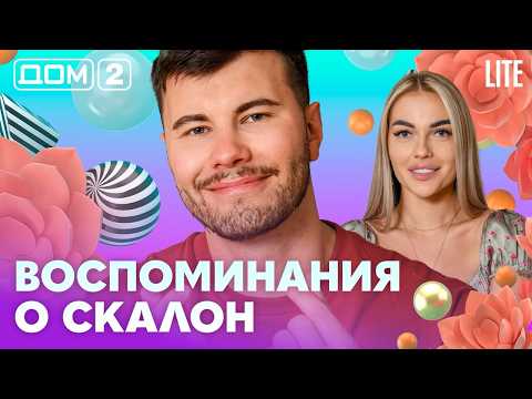 ДОМ-2. Lite (эфир от 2.09.2026)