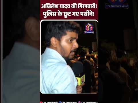 सपा कार्यकर्ताओ कों गिरफ्तार करने में पुलिस के छूटे पसीने। #akhileshyadav #yogiadityanath #upnews