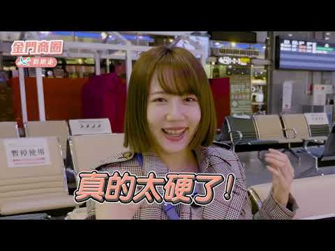 【城鄉島遊】金門商圈一日遊！ ft.小精翎 唐明翎