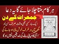 Har Kam Banta CHala Jay Ga Abhi Ya Dua Sunlo Har Namumkin Kam Bhi Ho Jay Ga ہر کام بنتا ج�