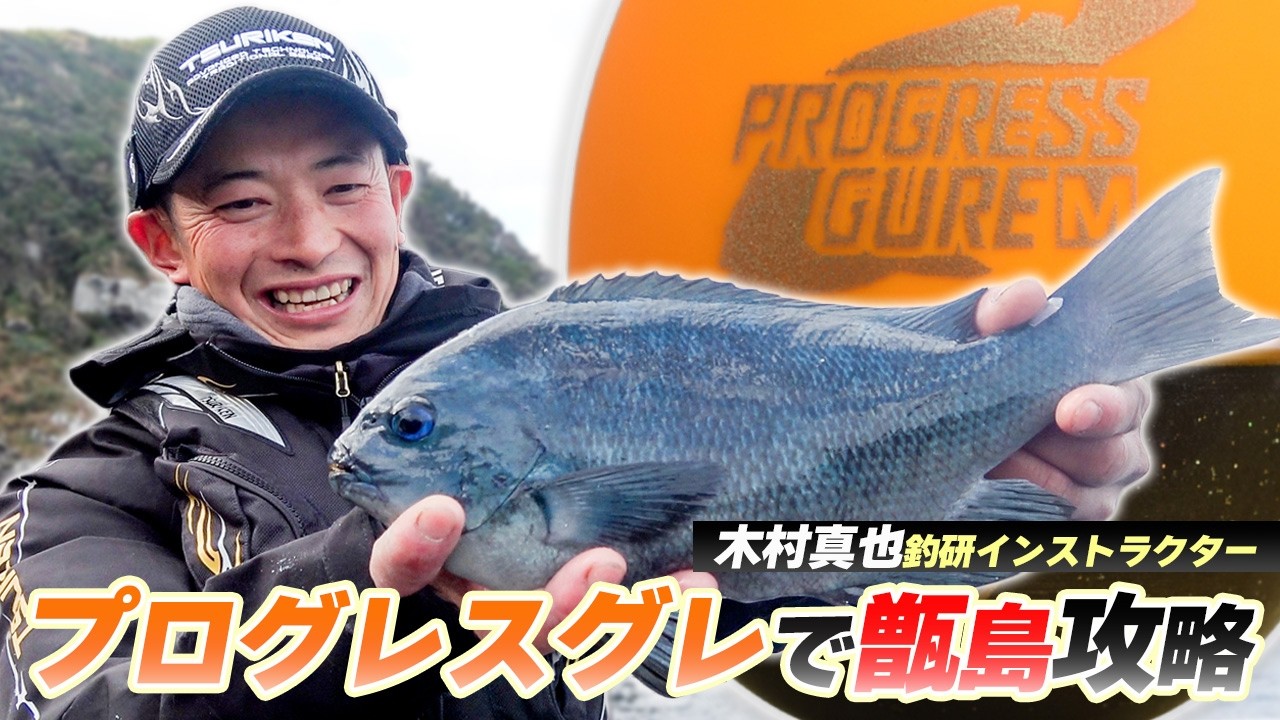 木村真也が生んだグレ釣り究極ウエポン「プログレスグレ」
