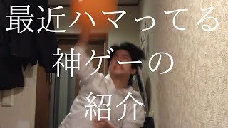 最近ハマってる神ゲーを紹介()