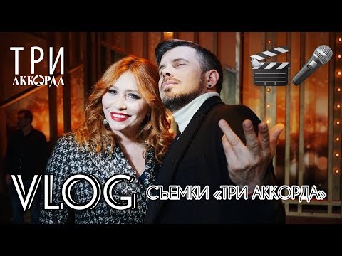 VLOG: Анастасия Спиридонова, Интарс Бусулис. Съемки «Три аккорда»