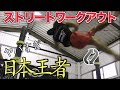 【無重力男】ストリートワークアウトの日本チャンピオンがマジで無重力すぎる！！！