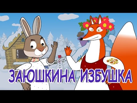 Русские народные сказки - Заюшкина избушка | Лиса и заяц