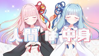 人間は中身 / 琴葉茜・葵 #琴葉姉妹 #琴葉茜・葵