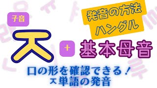 【ハングル発音】口の形解説付き！子音 ㅈ + 基本母音の発音練習  ㅈ を含んだ単語の発音【韓国留学】