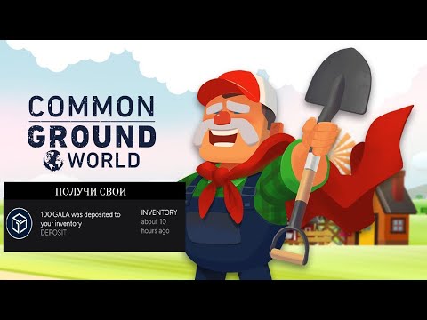 Учимся получать крипто-монеты Gala играя в игру Common Ground World от Gala Games