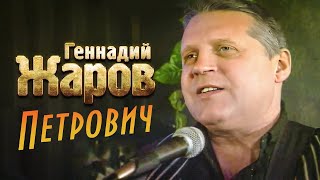 ГЕННАДИЙ ЖАРОВ - Петрович | Official Music Video | 1998 г. | 12+
