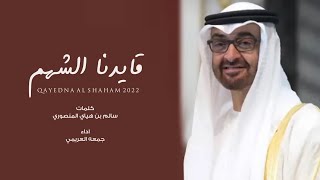 قايدنا الشهم جمعه العريمي