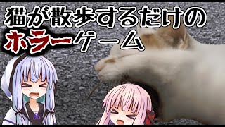 【つぐのひ】猫が散歩するだけの"ホラー"ゲーム　前編【VOICEROID実況】