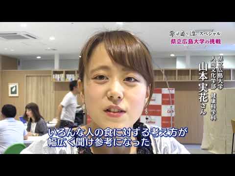 保健福祉学科 【企業コラボレーション編】広島発！夢の通り道スペシャル ～学生First 時代に向き合う教育 県立広島大学の挑戦～