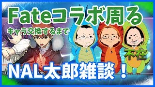 NAO太郎 Fateコラボ周回！！！！
