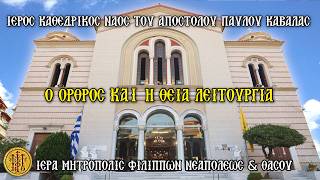ΚΥΡΙΑΚΗ 23/8/2026 - Ο ΟΡΘΡΟΣ - Η ΘΕΙΑ ΛΕΙΤΟΥΡΓΙΑ - Ι.Κ.Ν.ΑΓΙΟΥ ΠΑΥΛΟΥ ΚΑΒΑΛΑΣ - 7:30 Π.Μ.