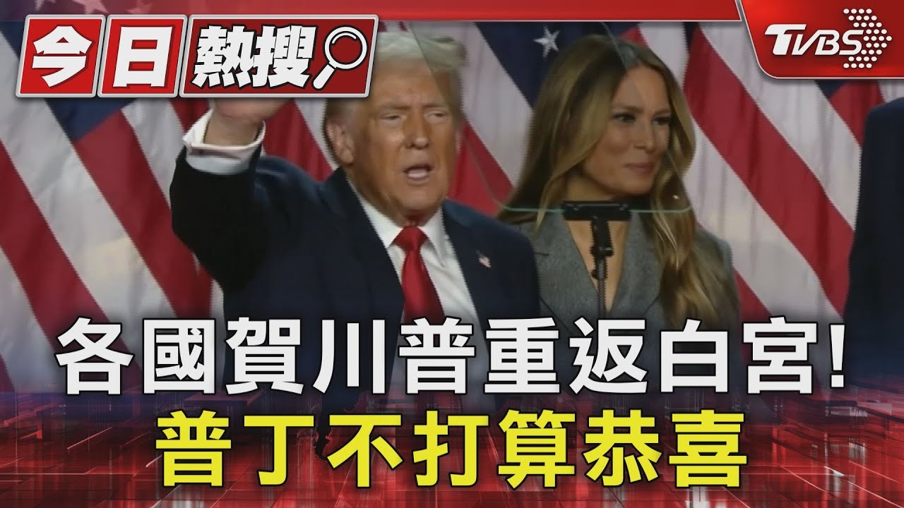 各國賀川普重返白宮! 普欽不打算恭喜