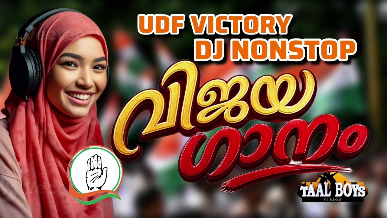 UDF ന്റെ അടിപൊളി  വിജയ ഗാനം UDF Party Vijaya Ganam 2026 I Congress Party Victory Song