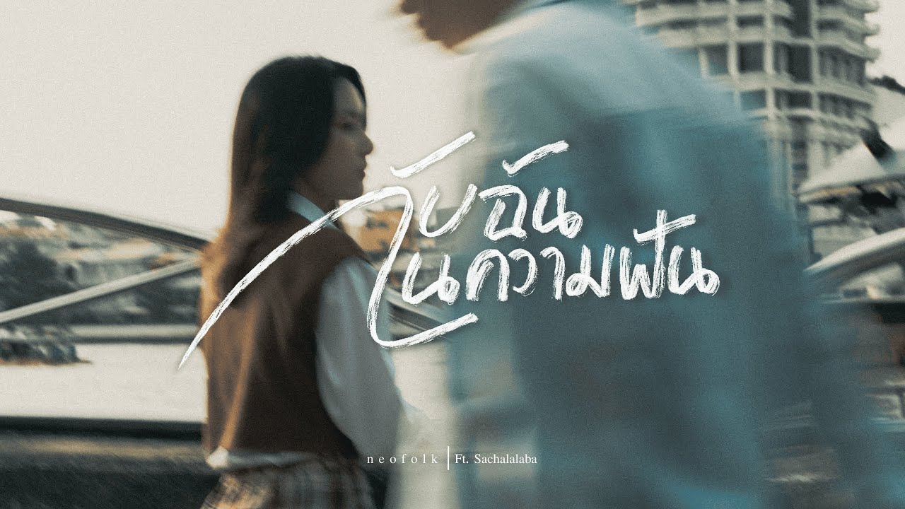 เนื้อเพลง กับฉันในความฝัน neofolk feat. Sachalalaba
