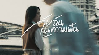 กับฉันในความฝัน – neofolk feat. Sachalalaba
