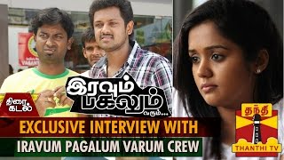 Exclusive Interview with "Iravum Pagalum Varum" Movie Crew...-Thanthi TV