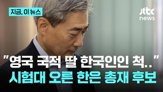 영국 국적 딸을 한국인인척 강남에...시험대 오른 한은 총재 후보, 쟁점은?｜지금 이 뉴스