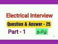 Electrical Interview Questions Answer 25 Part 1 Tamil