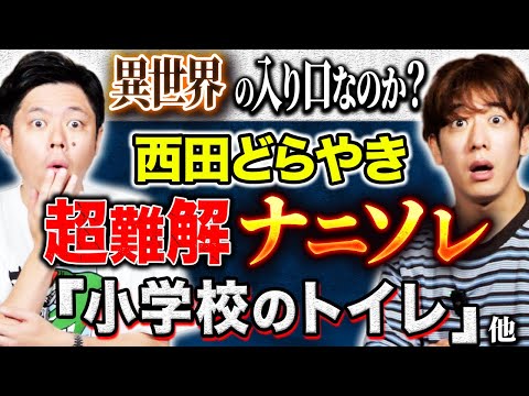 看護学科 【西田どらやき】考察求ム！どう考えても辻褄があわない！唯一考えられるのはパラレルワールド？後半は2人でナニソレ連発です！