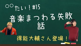 【雑談】〇〇たい！# 15
