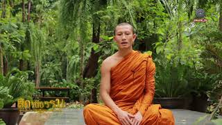 รายการสถานีธรรม : ค้นหาตัวเอง (EP 76)