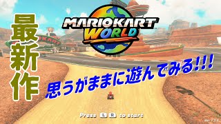 [LIVE] やっと遊べるぞおおおおおおおお【マリオカート ワールド】