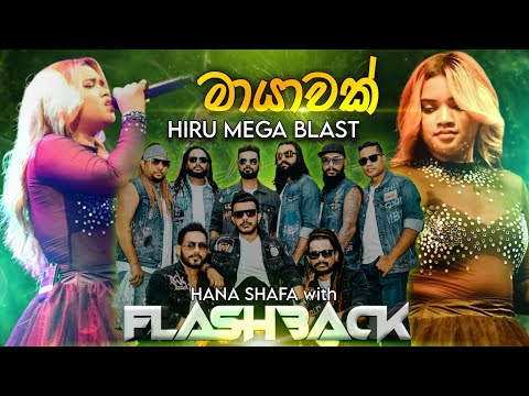 Mayawak | Hana Shafa With Flashback | Hiru Mega Blast Kirindiwela