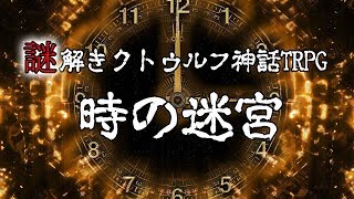 クトゥルフ神話TRPG 脱出ゲーム『時の迷宮からの脱出』