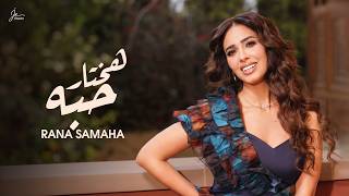 كلمات اغنية هختار حبه رنا سماحة