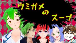 ［ウミガメのスープ］さぁ、ゲームを始めよう！[小河理/SAWASHIN/25%]