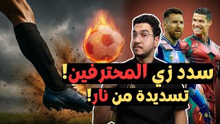 أفضل تمارين لتقوية قوة التسديد | خلي تسديدتك صاروخيية 💪🚀🚀