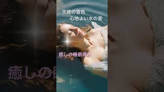 癒しの睡眠導入 天使の音色 心地よい水の音 #relaxing #love #music #beauty #meditationmusic #睡眠 #水の音 #癒し #睡眠導入