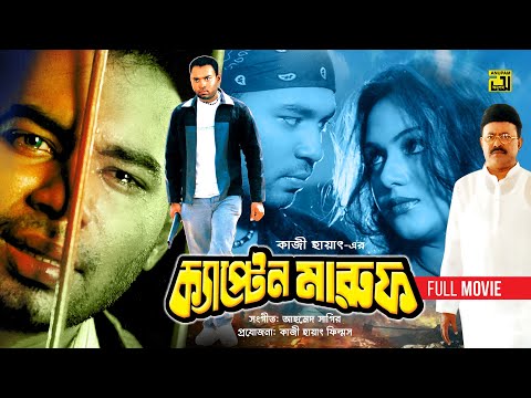 Captain Maruf | ক্যাপ্টেন মারুফ | Kazi Maruf, Nodi & Kazi Hayat | Bangla Full Movie
