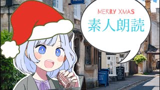 『クリスマスの街』一応女子が精一杯朗読してみた