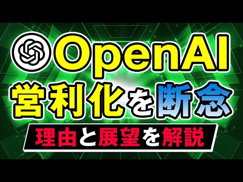 OpenAIが非営利化を貫き通す！利益より“人の役に立つAI”を優先 サムネイル