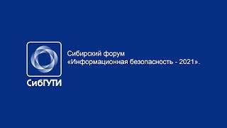Сибирский форум «Информационная безопасность - 2021». - 30/11/2021