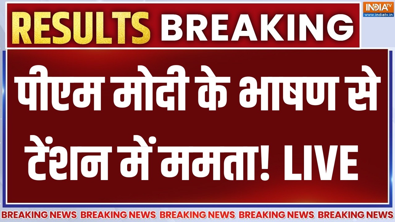 PM Modi Speech on West Bengal Election Result LIVE: पीएम मोदी के भाषण से टेंशन में ममत